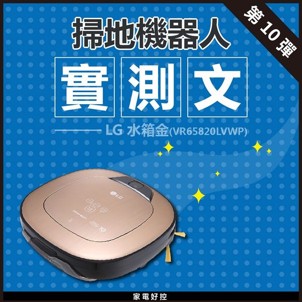 掃地機器人開箱實測PART10 : LG 水箱金 (VR65820LVWP)