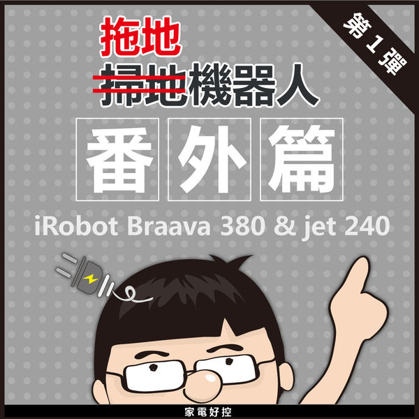 掃地機器人番外篇PART 1 : iRobot Braava 380t / jet (拖地機器人)