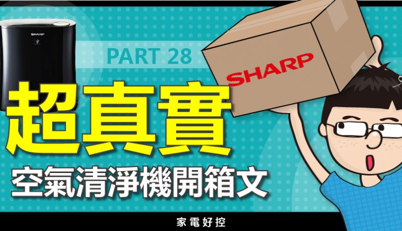 空氣清淨機開箱實測PART28 : Sharp FU-HM30t