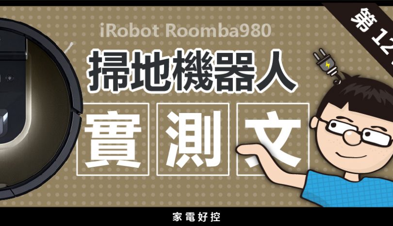 掃地機器人開箱實測PART12 : iRobot roomba 980